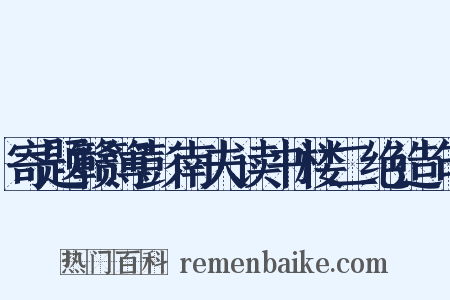 寄题赣簿彭南夫读书楼二绝造句是什么意思的图片